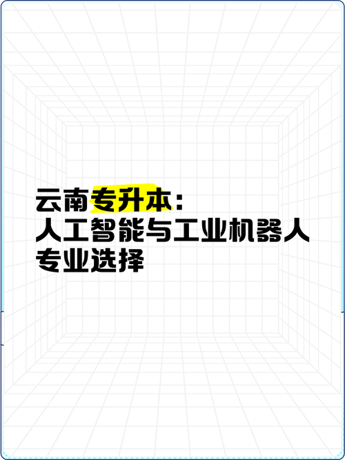 云南专升本:人工智能与工业机器人专业选择